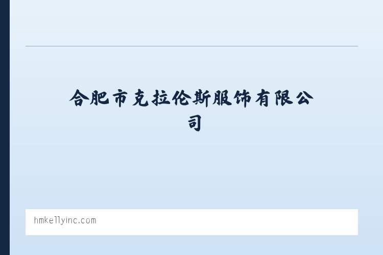合肥服装定做,合肥工作服定做,合肥西装定做-合肥市克拉伦斯服饰有限公司 列表图