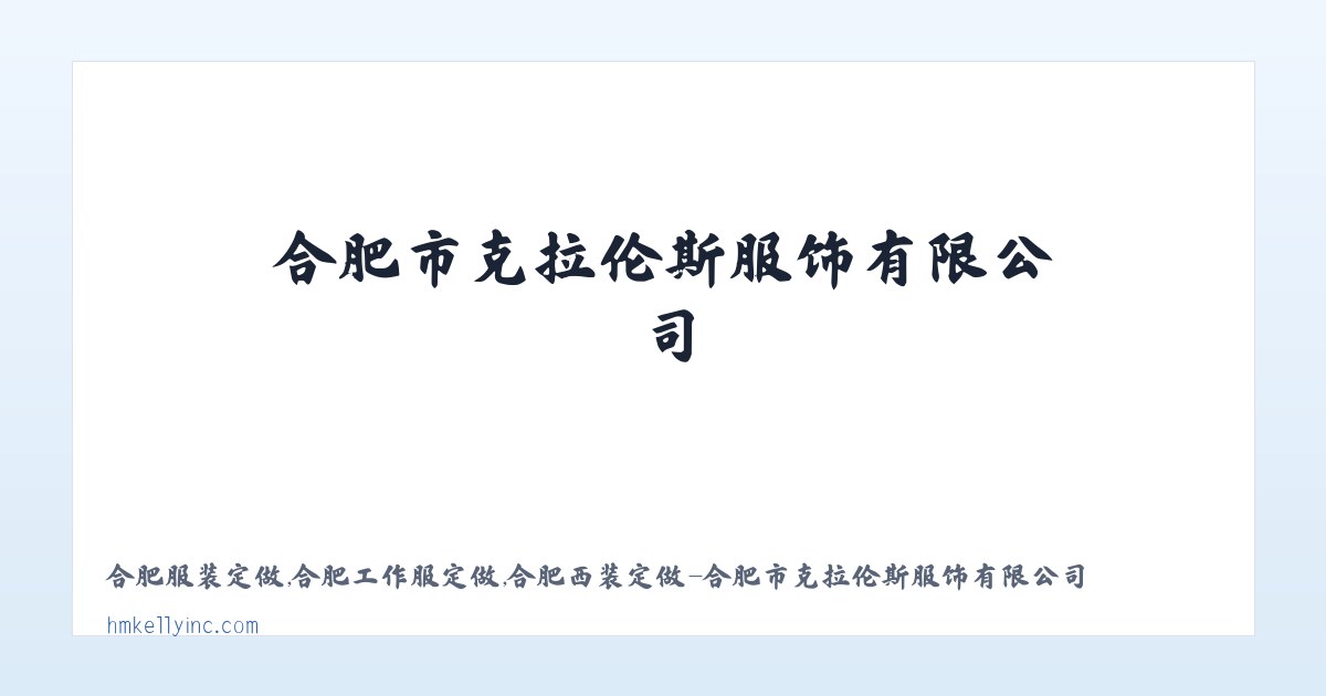 合肥服装定做,合肥工作服定做,合肥西装定做-合肥市克拉伦斯服饰有限公司 主图