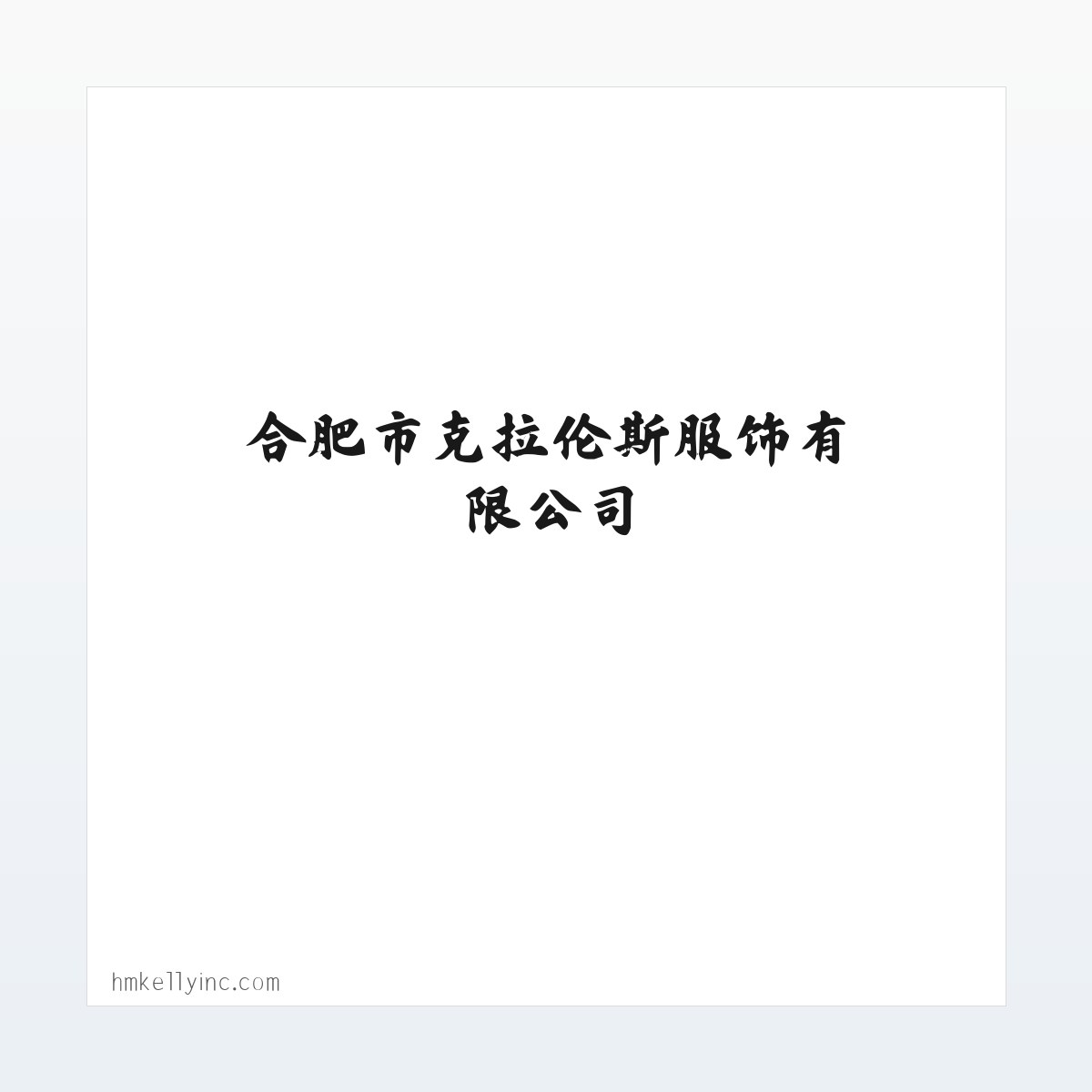 合肥服装定做,合肥工作服定做,合肥西装定做-合肥市克拉伦斯服饰有限公司 方图