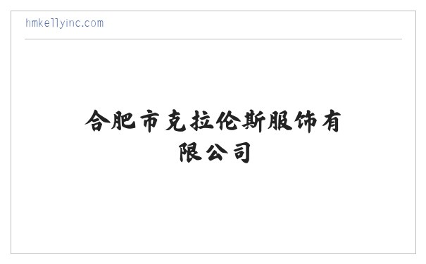 合肥服装定做,合肥工作服定做,合肥西装定做-合肥市克拉伦斯服饰有限公司 缩略图